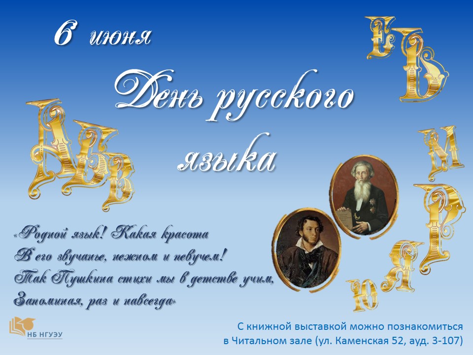День русского языка День русского языка