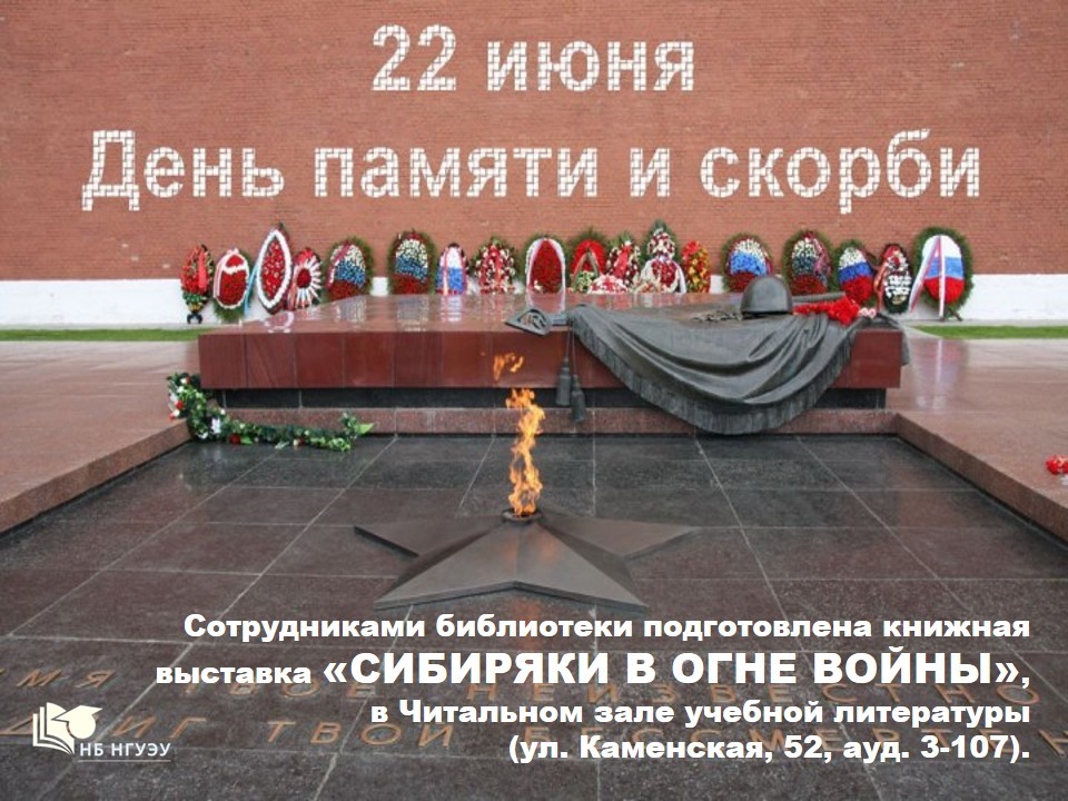 Книжная выставка "СИБИРЯКИ В ОГНЕ ВОЙНЫ" Книжная выставка "СИБИРЯКИ В ОГНЕ ВОЙНЫ"
