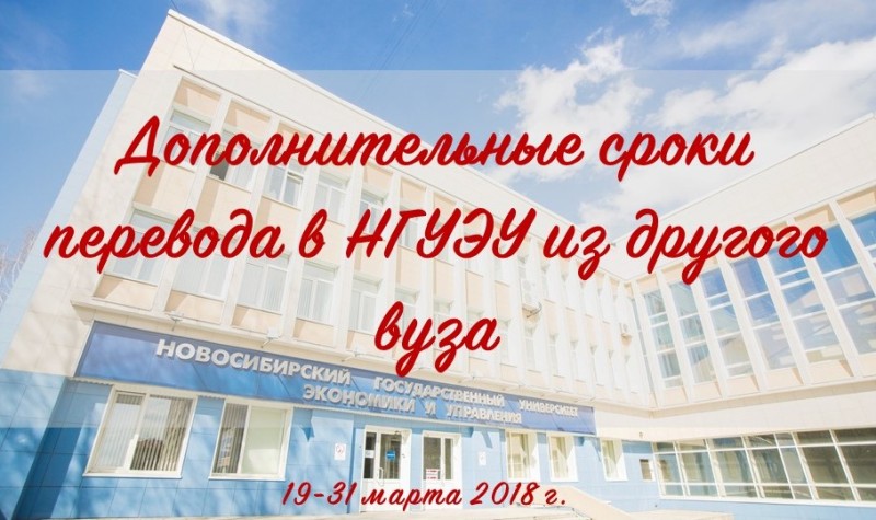 НГУЭУ установил дополнительный срок для перевода студентов из других вузов НГУЭУ установил дополнительный срок для перевода студентов из других вузов