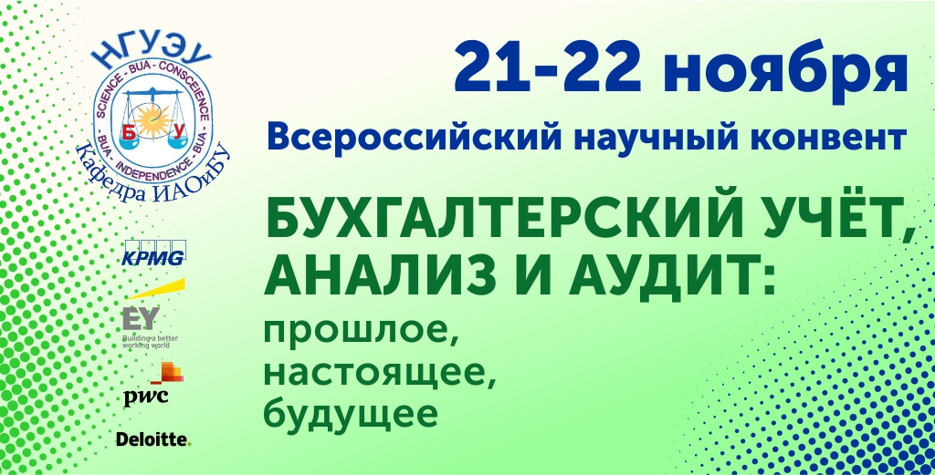 Всероссийский научный конвент «Бухгалтерский учёт, анализ и аудит Всероссийский научный конвент «Бухгалтерский учёт, анализ и аудит