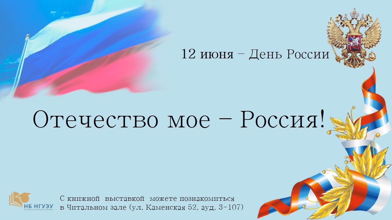 Отечество мое - Россия! Отечество мое - Россия!