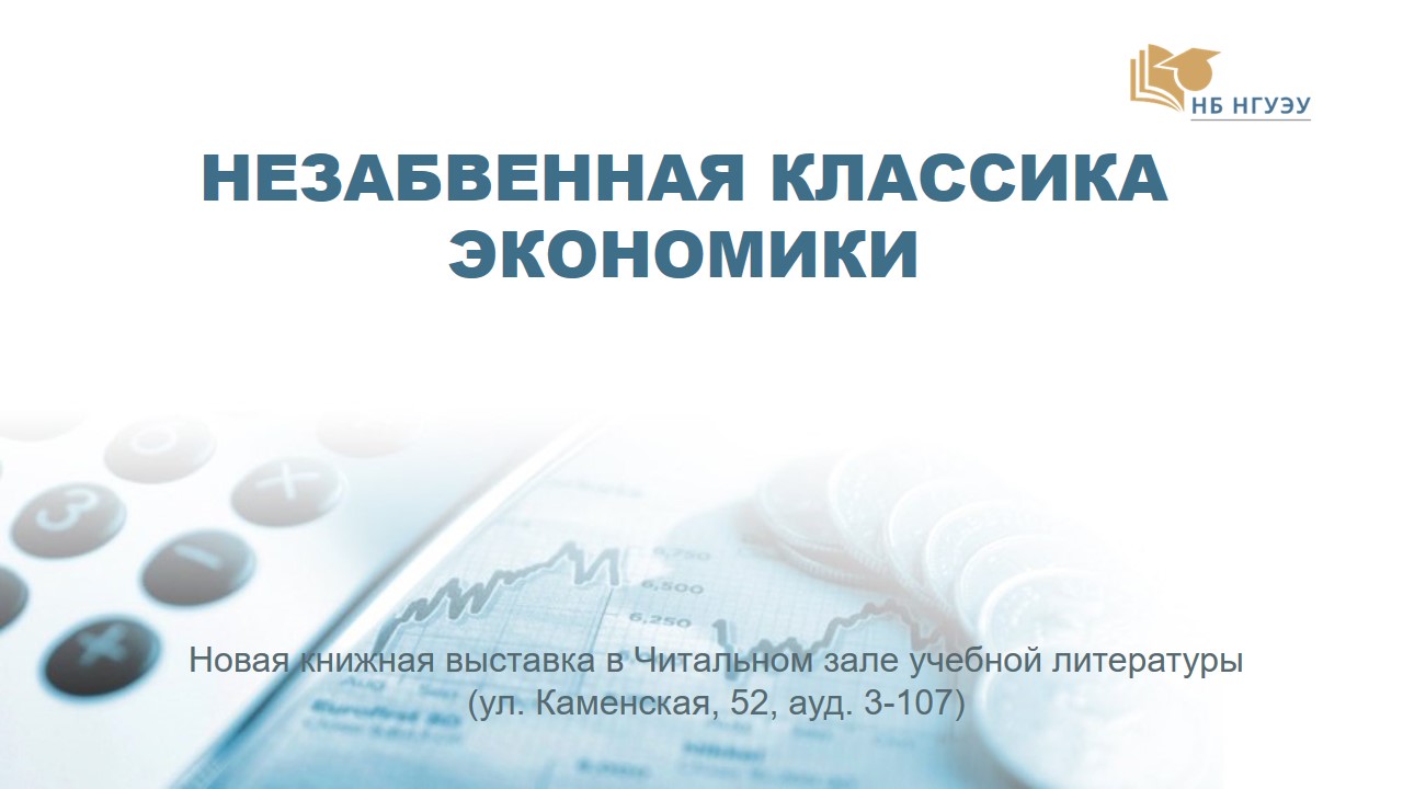 Незабвенная классика экономики  Незабвенная классика экономики