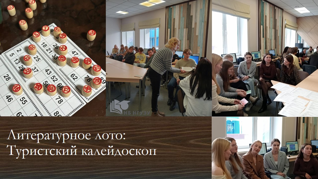 Литературное лото: Туристский калейдоскоп Литературное лото: Туристский калейдоскоп