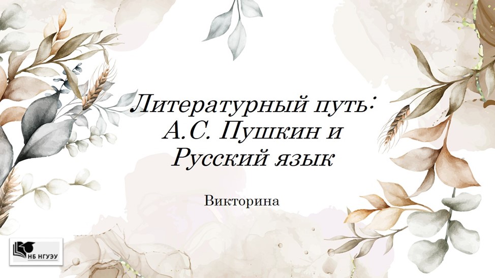 Литературный путь: А. С. Пушкин и русский язык. Викторина. Литературный путь: А. С. Пушкин и русский язык. Викторина.