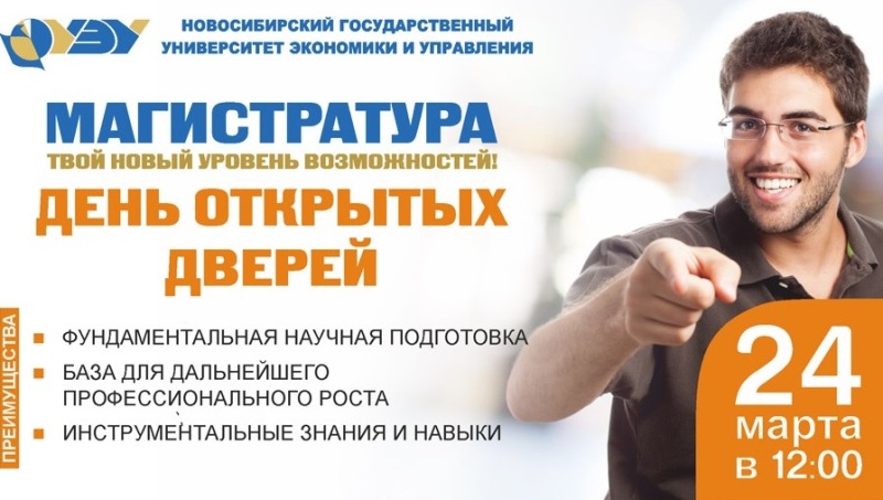 НГУЭУ приглашает на День открытых дверей магистратуры НГУЭУ приглашает на День открытых дверей магистратуры