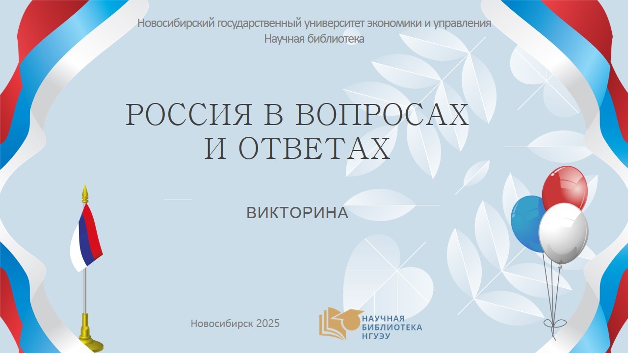 Россия в вопросах и ответах. Викторина Россия в вопросах и ответах. Викторина