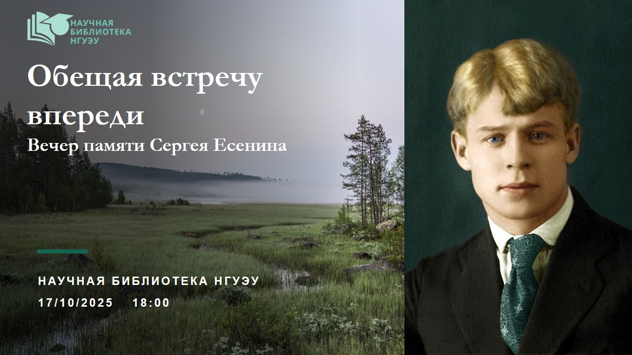 Обещая встречу впереди: вечер памяти Сергея Есенина Обещая встречу впереди: вечер памяти Сергея Есенина