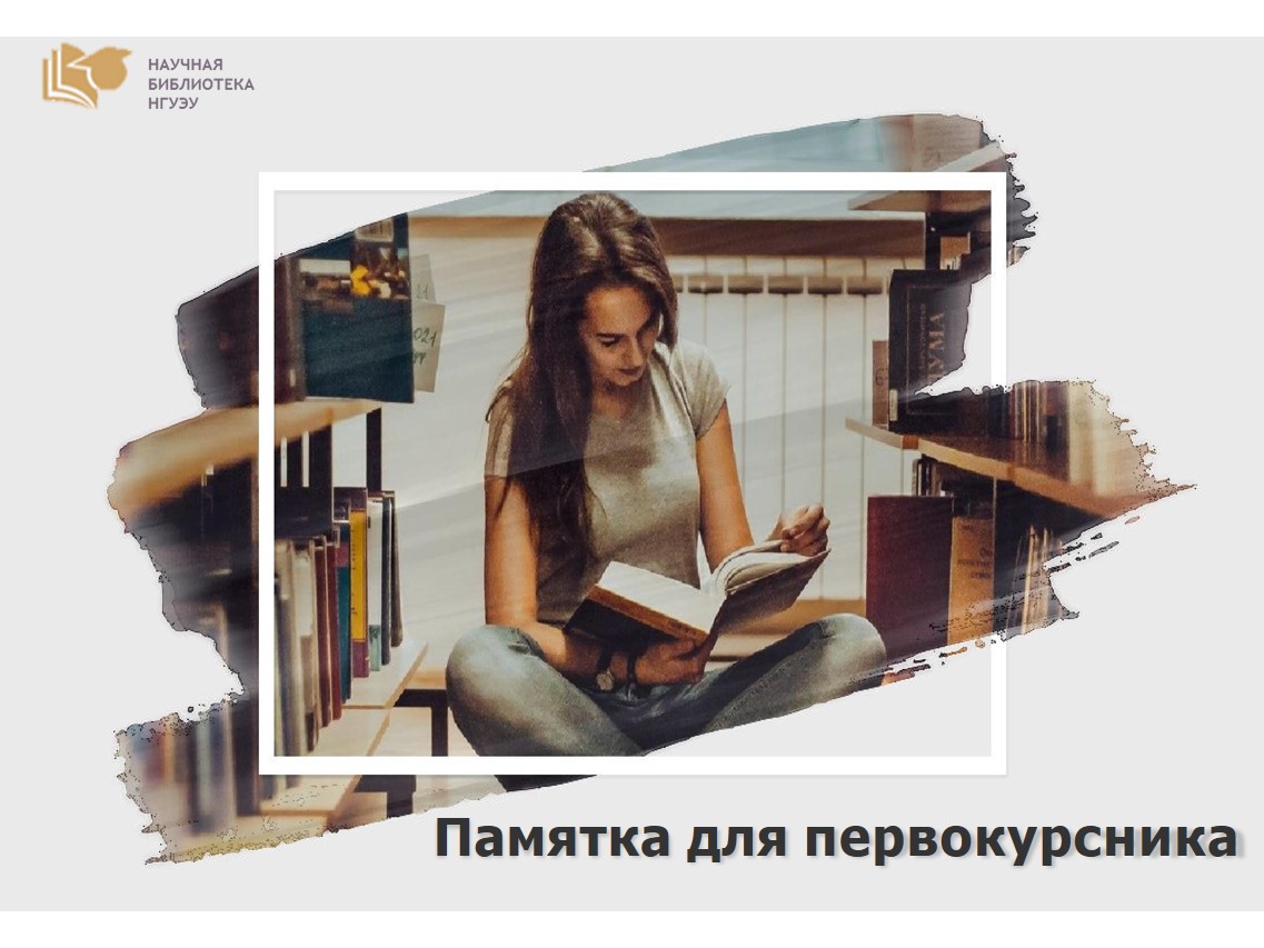 Памятка для первокурсника Памятка для первокурсника
