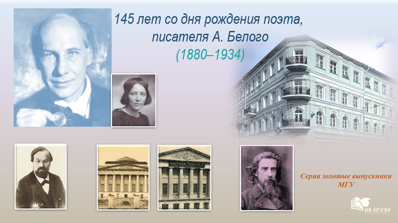 145 лет со дня рождения поэта, писателя Андрея Белого  145 лет со дня рождения поэта, писателя Андрея Белого