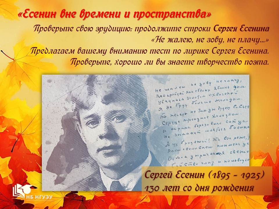 Есенин вне времени и пространства Есенин вне времени и пространства