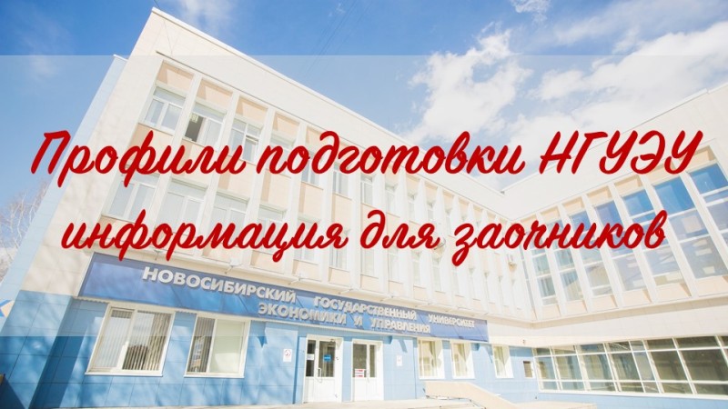 Ученый совет НГУЭУ утвердил список профилей подготовки для заочников, обучающихся по сокращенным программам Ученый совет НГУЭУ утвердил список профилей подготовки для заочников, обучающихся по сокращенным программам