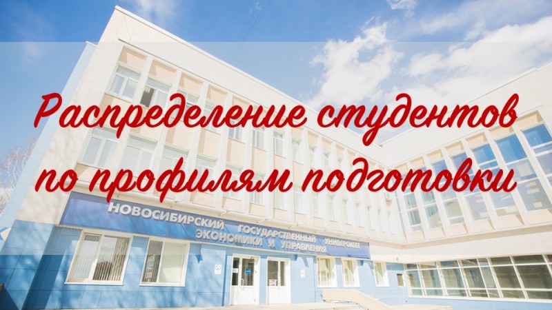 Началось распределение заочников второго курса по профилям подготовки Началось распределение заочников второго курса по профилям подготовки