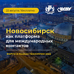 Форум «Новосибирск как платформа для международных контактов» в рамках «Технопром – 2023»