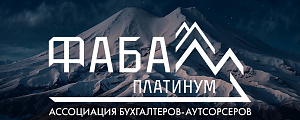 Встреча с представителями Федеральной Ассоциации бухгалтеров-аутсорсеров «Платинум»