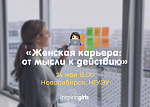 Женская карьера: от мысли к действию