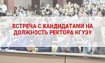 Открытая встреча с кандидатами на должность ректора