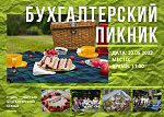 Бухгалтерский пикник