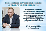 Всероссийская научная конференция "Серовские чтения-2022"