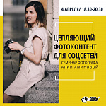 Семинар  «Цепляющий фотоконтент для социальных сетей» 