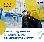 Курсы подготовки к поступлению в магистратуру НГУЭУ
