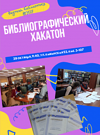 Интеллектуальная игра "Библиографический хакатон"