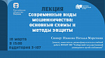 Современные виды мошенничества: основные схемы и методы защиты