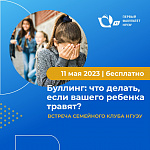 Встреча семейного клуба НГУЭУ "Буллинг: что делать, если вашего ребенка травят?"