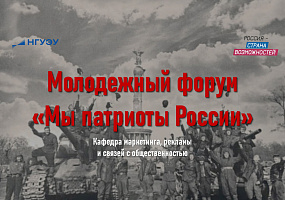 Молодёжный форум "Мы патриоты России"
