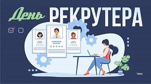 День рекрутера