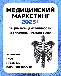 Бизнес-лига "ТрендКоммьюнити" состоится встреча на тему «Медицинский маркетинг-2025+»