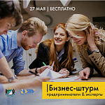Бизнес-штурм: предприниматели & эксперты 