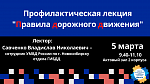 Профилактическая лекция "Правила дорожного движения"