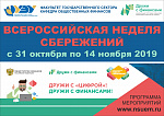 Открытие VI Всероссийской недели сбережений в НГУЭУ