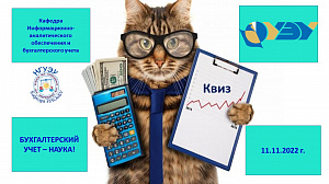 КВИЗ «БУХГАЛТЕРСКИЙ УЧЕТ – НАУКА!»