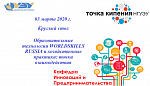 Круглый стол  "Образовательные технологии WORLDSKILLS RUSSIA и хозяйственные практики: точки взаимодействия"