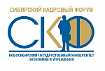 ХII Сибирский кадровый форум (с международным участием) «Управление человеческими ресурсами: теория, практика, перспективы»
