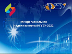 Межрегиональная Неделя качества НГУЭУ - 2022