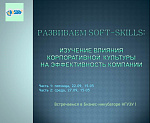 Развиваем soft skills: влияние корпоративной культуры на эффективность компании