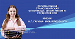 Региональная Транссибирская олимпиада школьников и студентов СПО имени Н.Г. Гарина- Михайловского: заочный этап