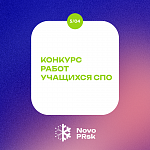 Конкурс работ учащихся СПО