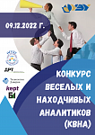 Конкурс веселых и находчивых Аналитиков (КВНА) 