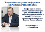 Всероссийская научная конференция "Серовские чтения - 2021"