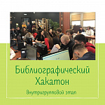Интеллектуальная игра "Библиографический хакатон". Внутригрупповой этап