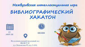 Межвузовская интеллектуальная игра “Библиографический хакатон” 