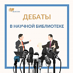 Дебаты в научной библиотеке