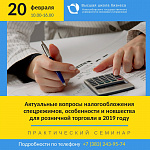 Семинар «Актуальные вопросы налогообложения спецрежимов, особенности и новшества для розничной торговли в 2019 году»