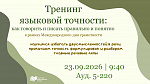 Тренинг языковой точности: как говорить и писать правильно и понятно