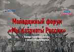 Молодёжный форум "Мы патриоты России"