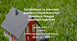 Застройщик vs участник долевого строительства: основные тренды судебной практики