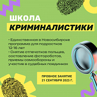 Пробное занятие в Школе криминалистике НГУЭУ